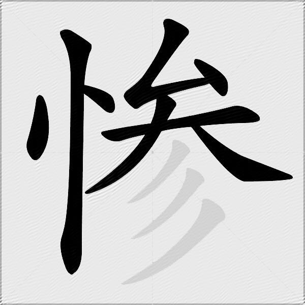 惨