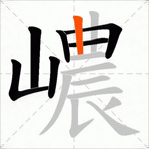 嶩