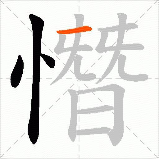 憯