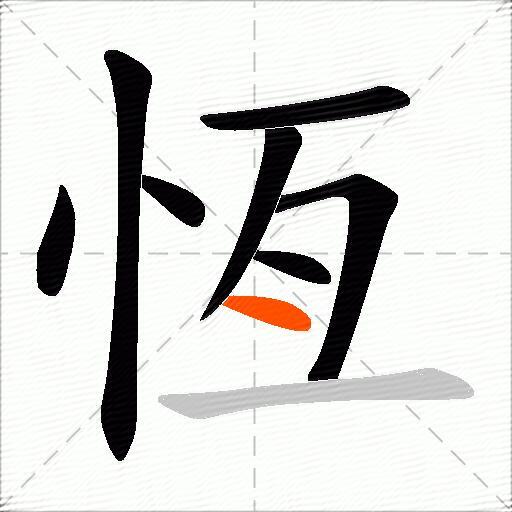 恆