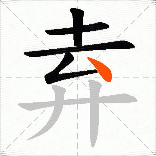 弆
