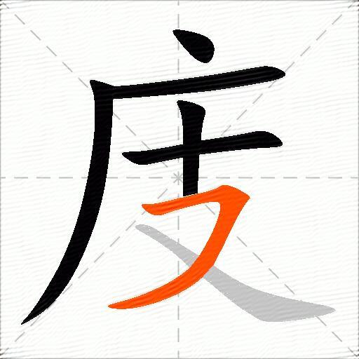 庋