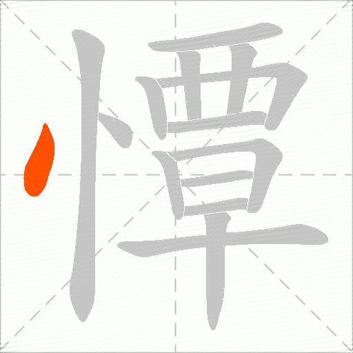 憛
