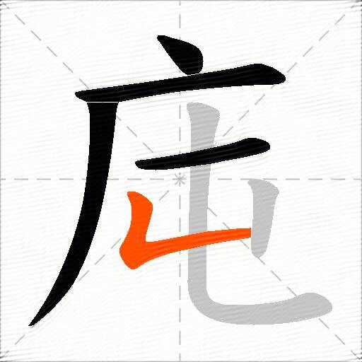 庉