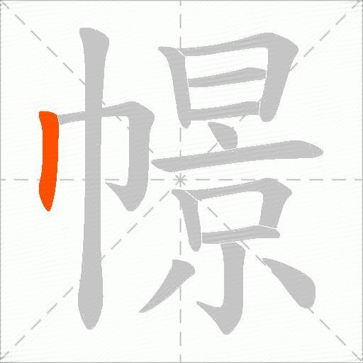 幜