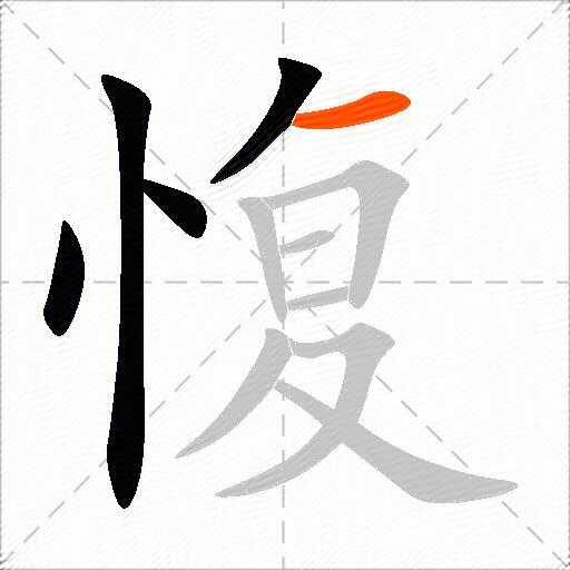 愎
