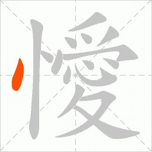 懓