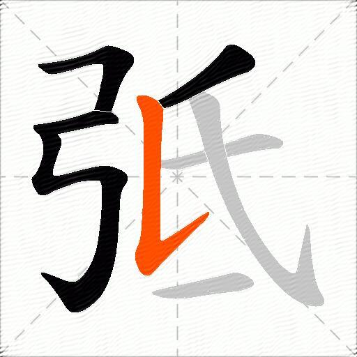 弤