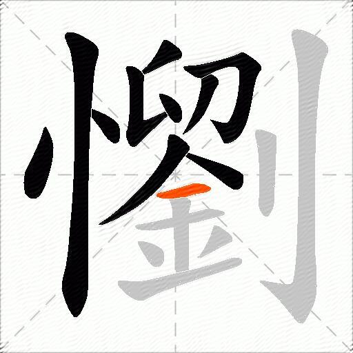 懰
