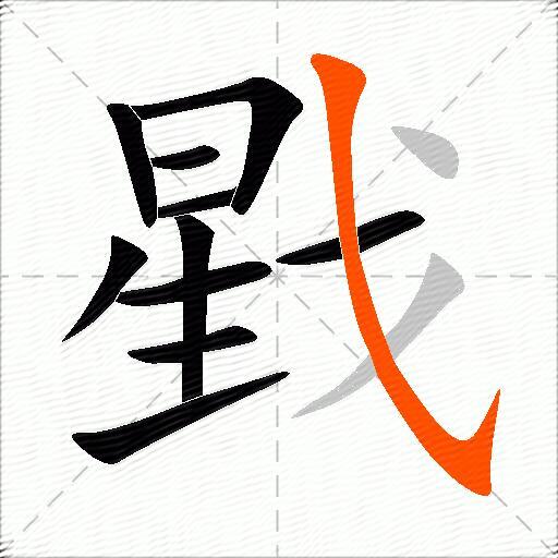 戥