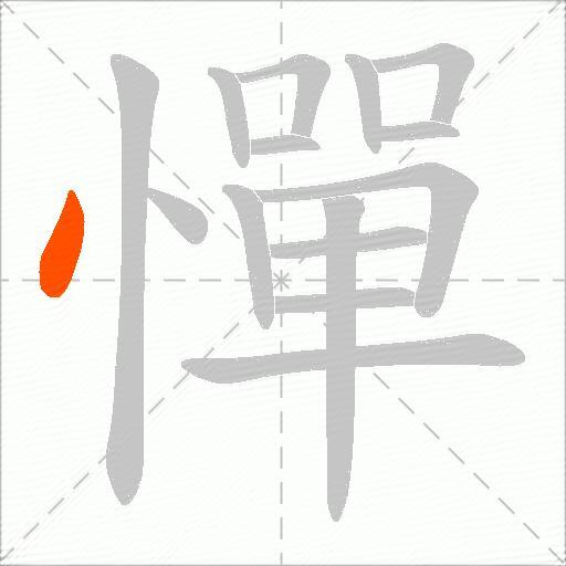 憚