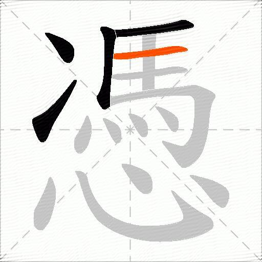 憑