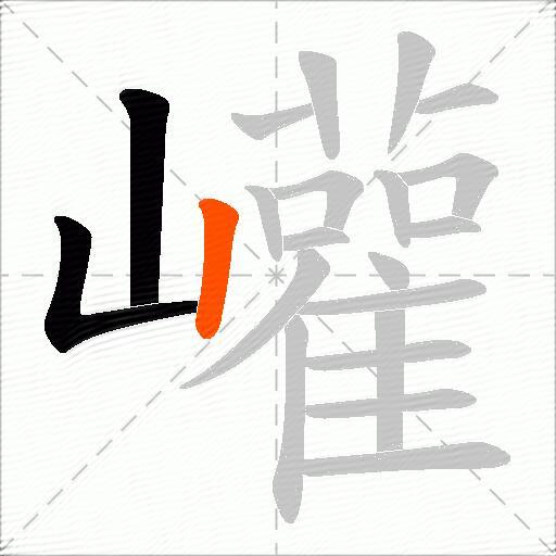 巏