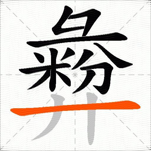 彜
