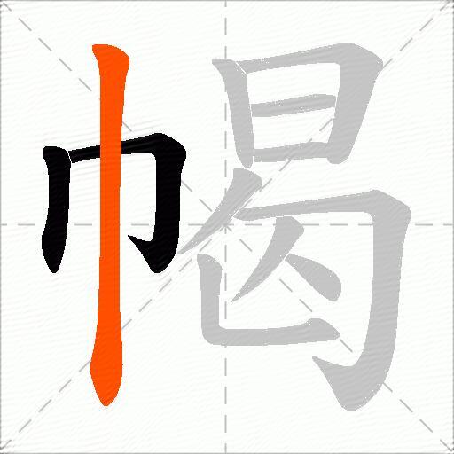 幆