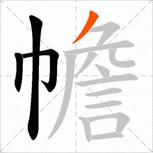 幨