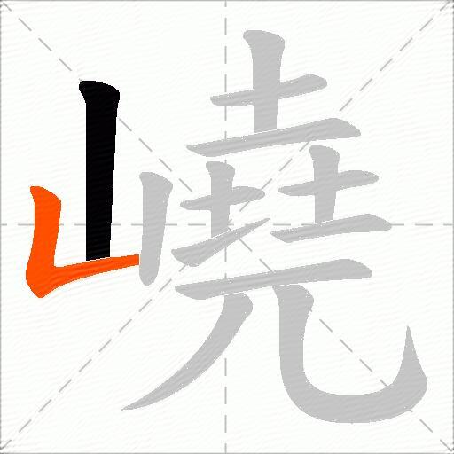 嶢