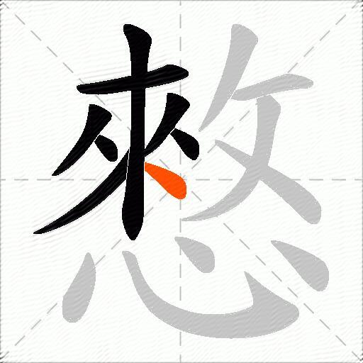 憗