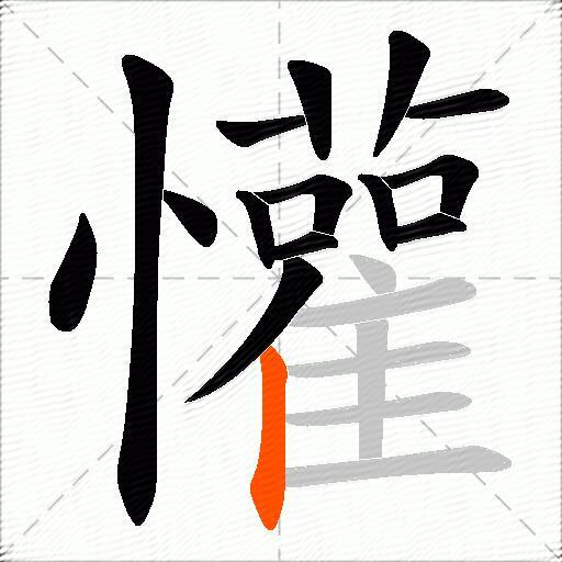 懽