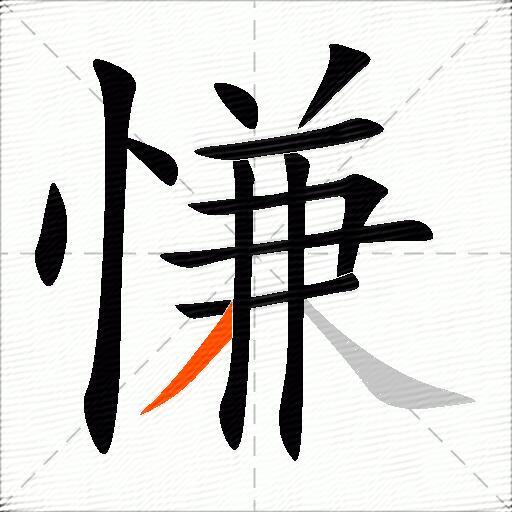 慊