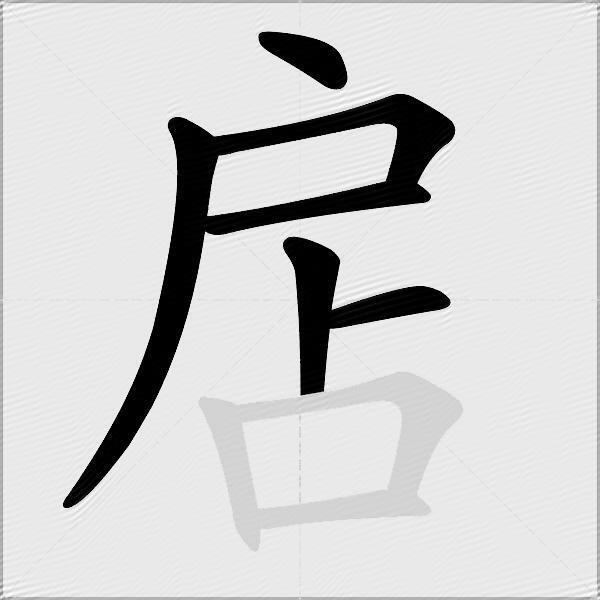 扂