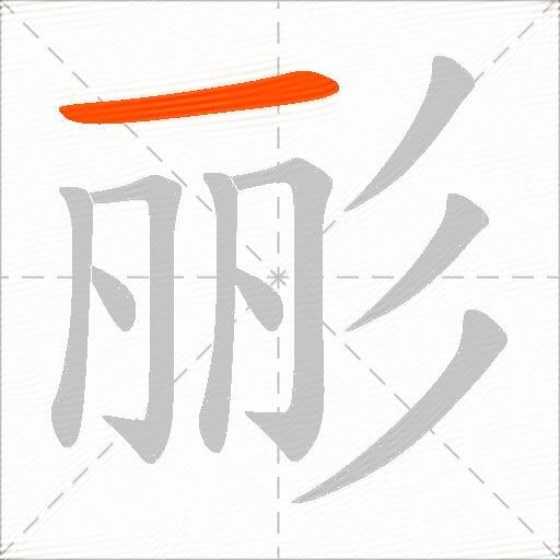 彨