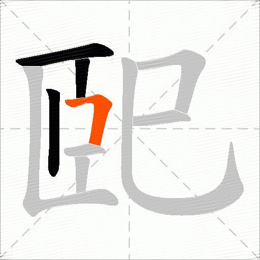 巸