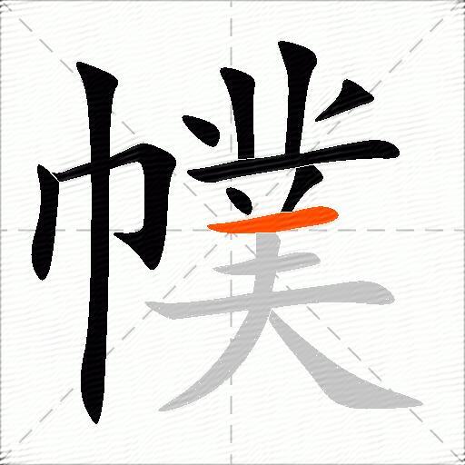 幞