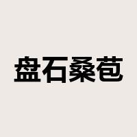 盘石桑苞是什么意思