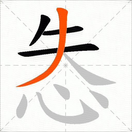 怣