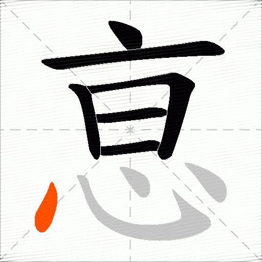 恴