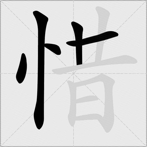 惜