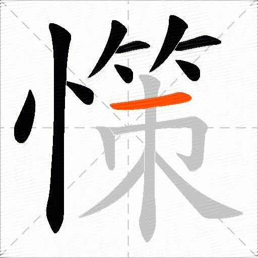 憡