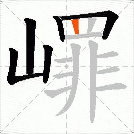 嶵