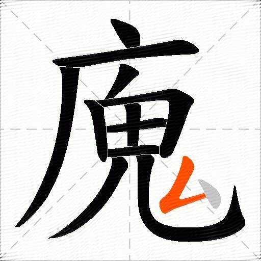 廆