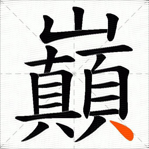 巔