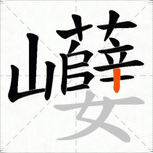 巕