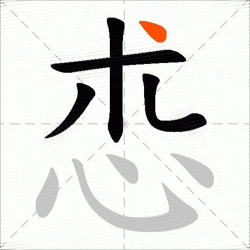 怷