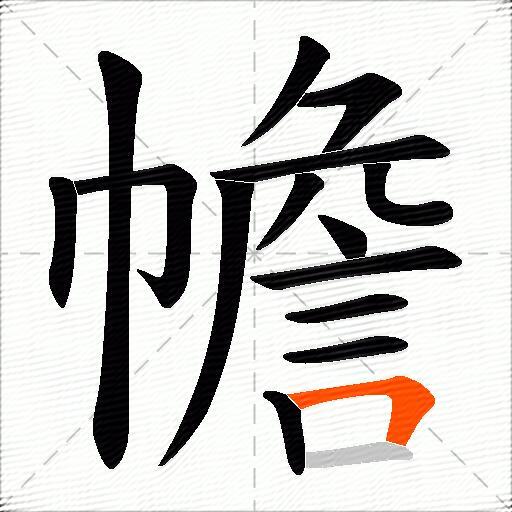 幨