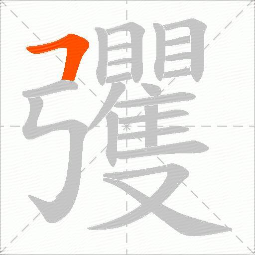 彏