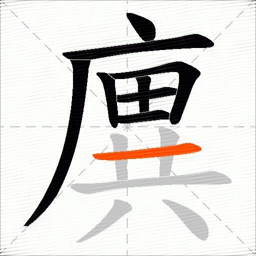 廙