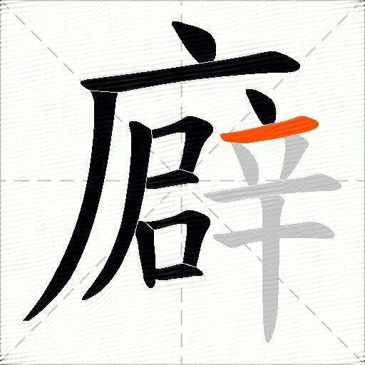 廦