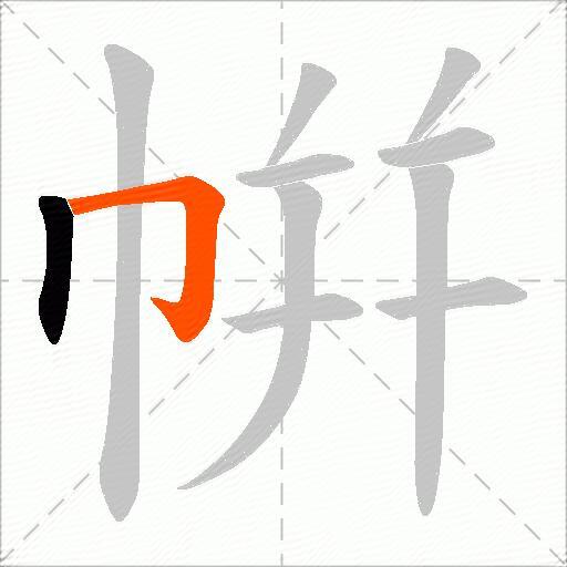 帲
