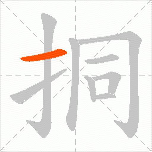 挏