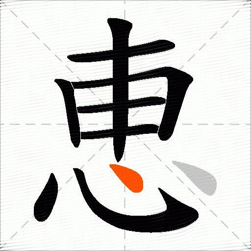 恵