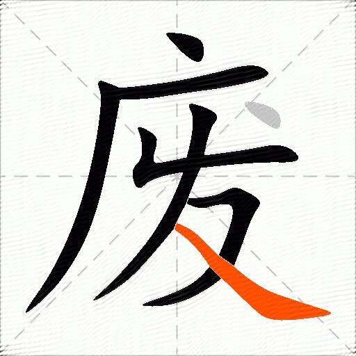 废