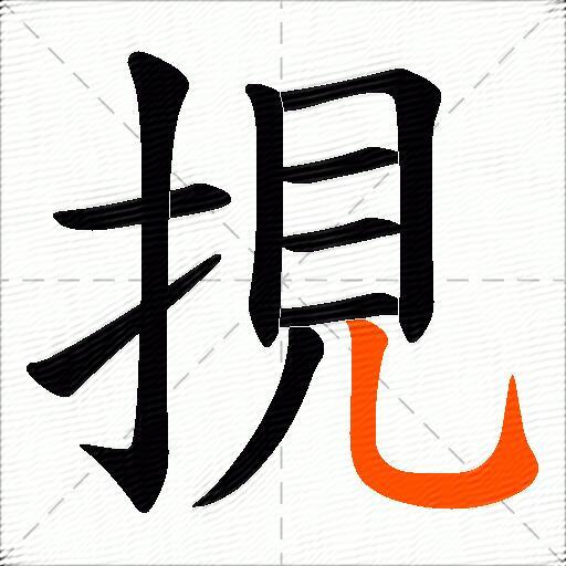 挸