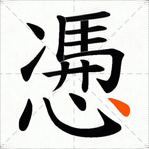 慿
