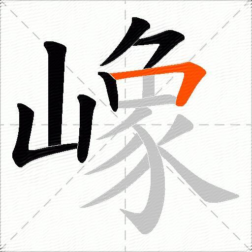 嶑