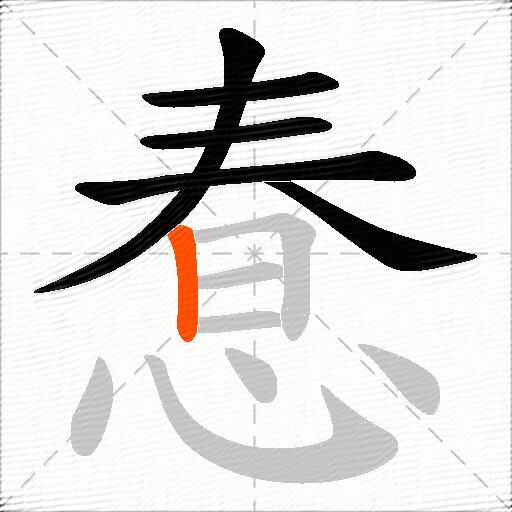 惷